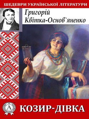 cover image of Козир-дівка